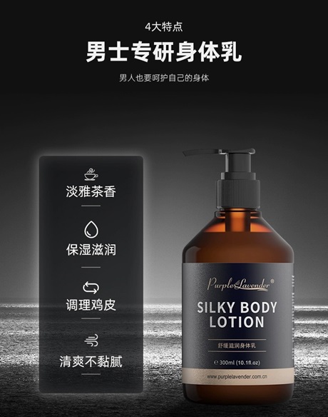 洗護產(chǎn)品-purplelavender男士身體乳